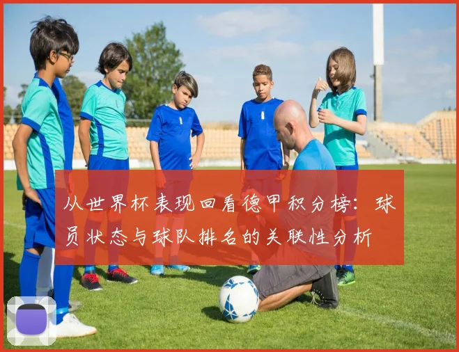 从世界杯表现回看德甲积分榜：球员状态与球队排名的关联性分析