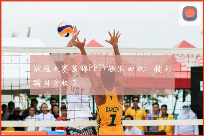 欧冠决赛集锦PPTV独家回放：精彩瞬间全收录