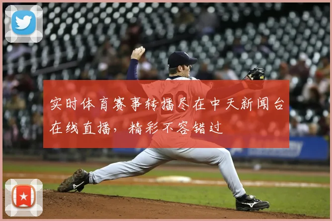 实时体育赛事转播尽在中天新闻台在线直播，精彩不容错过