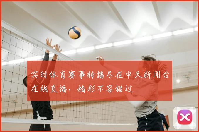 实时体育赛事转播尽在中天新闻台在线直播，精彩不容错过