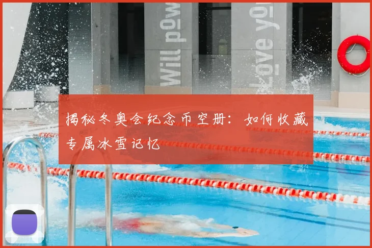 揭秘冬奥会纪念币空册：如何收藏专属冰雪记忆