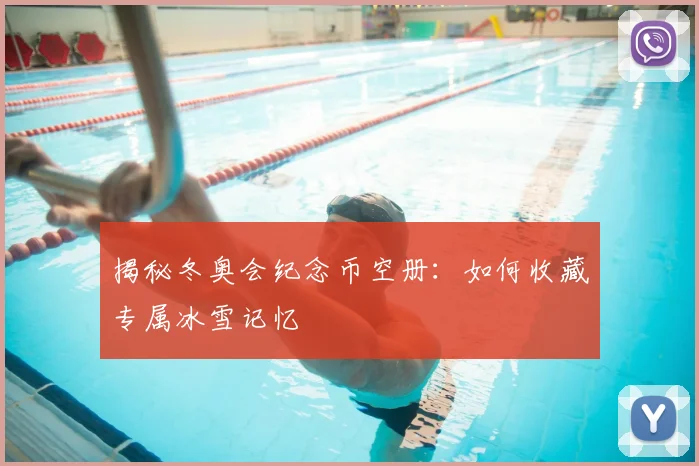 揭秘冬奥会纪念币空册：如何收藏专属冰雪记忆