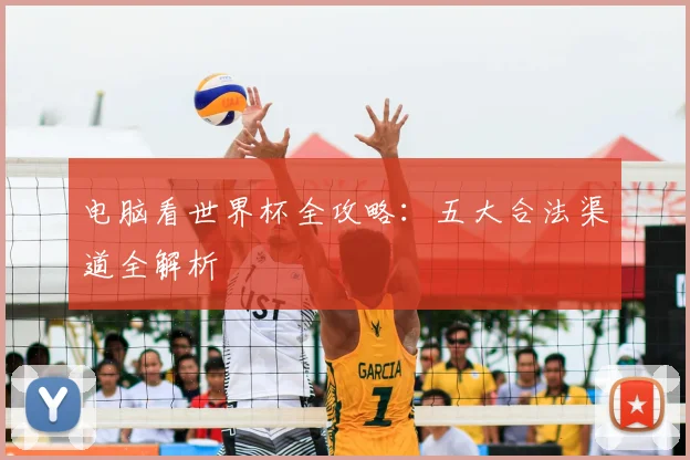 电脑看世界杯全攻略:五大合法渠道全解析