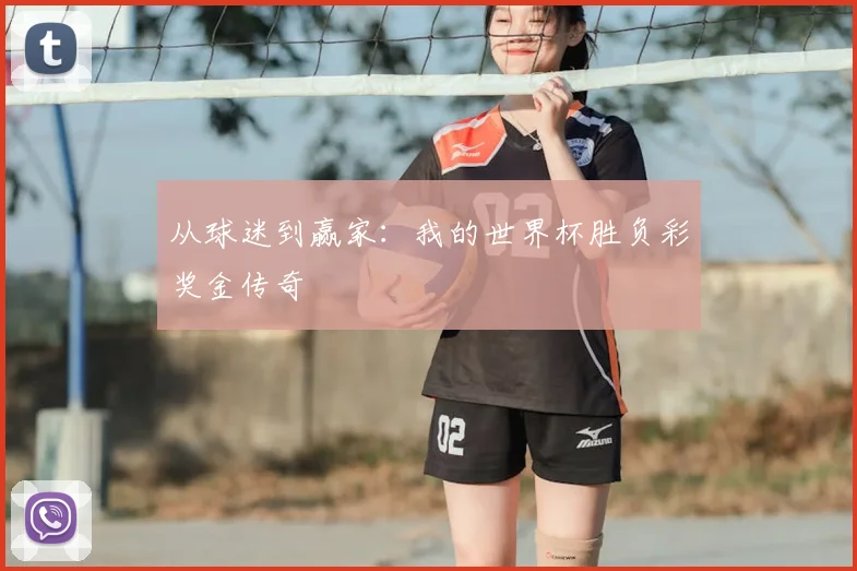 从球迷到赢家：我的世界杯胜负彩奖金传奇