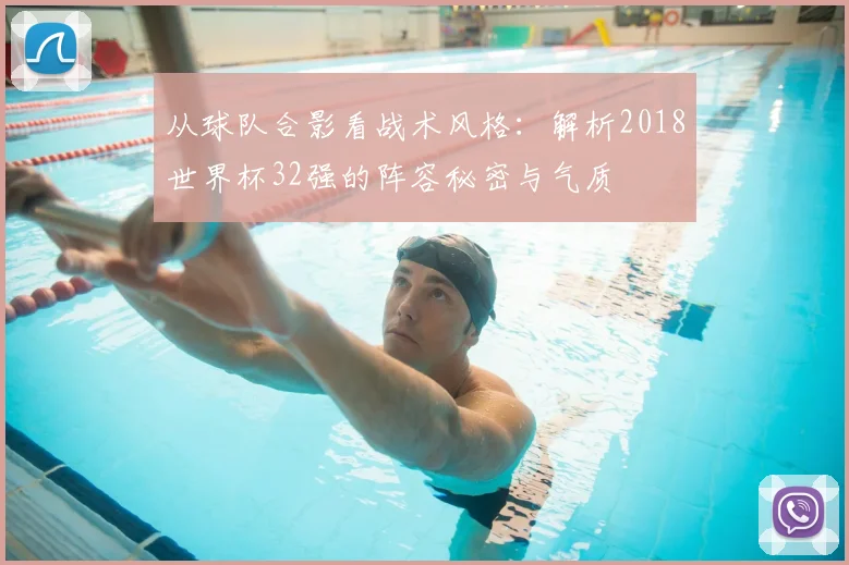 从球队合影看战术风格：解析2018世界杯32强的阵容秘密与气质