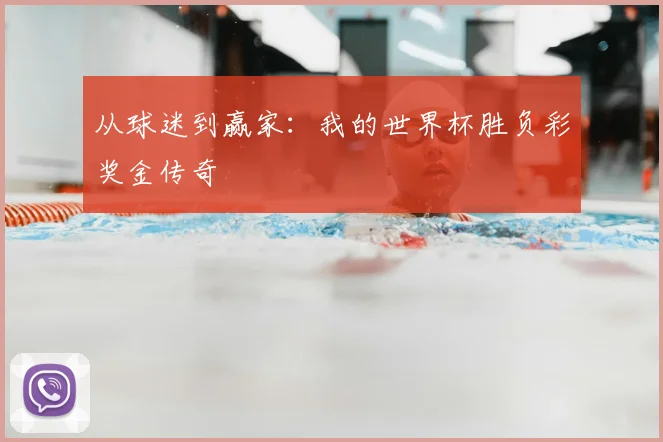 从球迷到赢家：我的世界杯胜负彩奖金传奇