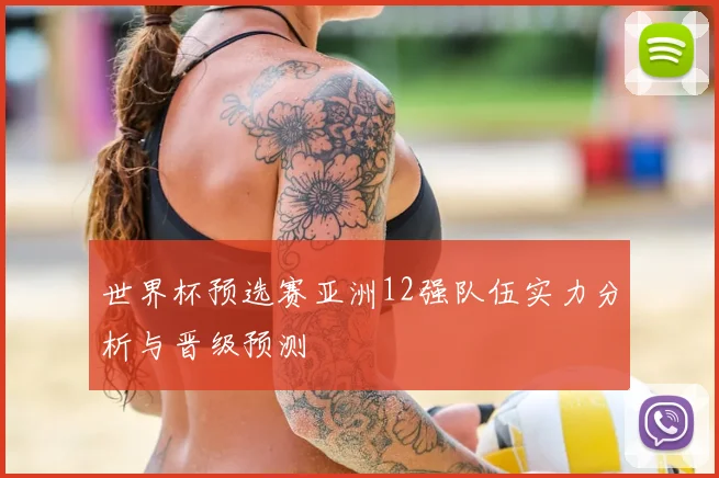 世界杯预选赛亚洲12强队伍实力分析与晋级预测
