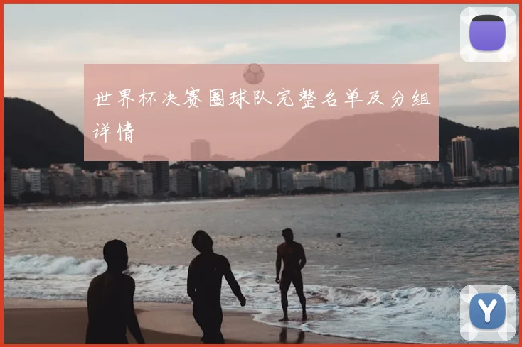 世界杯决赛圈球队完整名单及分组详情