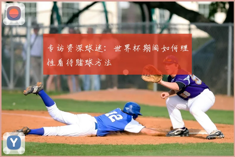 专访资深球迷:世界杯期间如何理性看待赌球方法